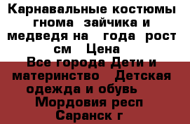 Карнавальные костюмы гнома, зайчика и медведя на 4 года  рост 104-110 см › Цена ­ 1 200 - Все города Дети и материнство » Детская одежда и обувь   . Мордовия респ.,Саранск г.